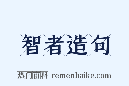 智者造句是什么意思的图片